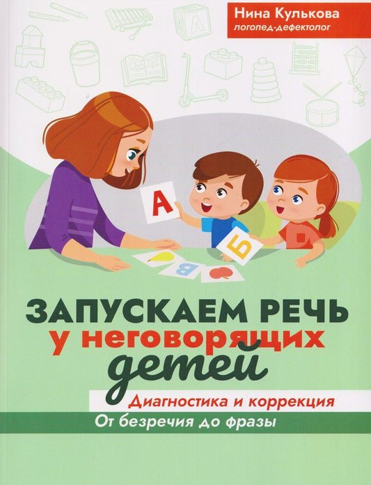 Обложка книги "Нина Кулькова: Запускаем речь у неговорящих детей: диагностика и коррекция: от безречия до фразы"