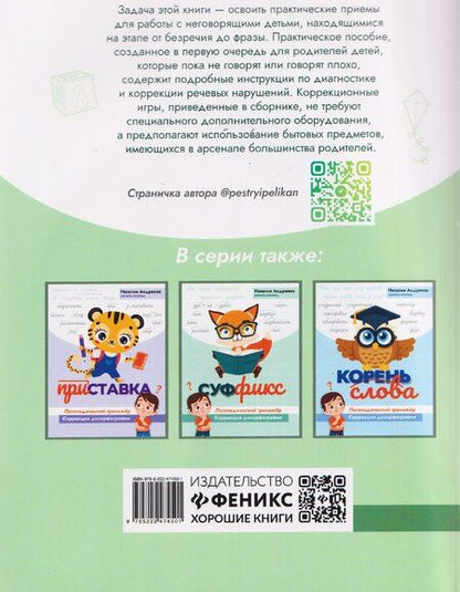 Фотография книги "Нина Кулькова: Запускаем речь у неговорящих детей: диагностика и коррекция: от безречия до фразы"