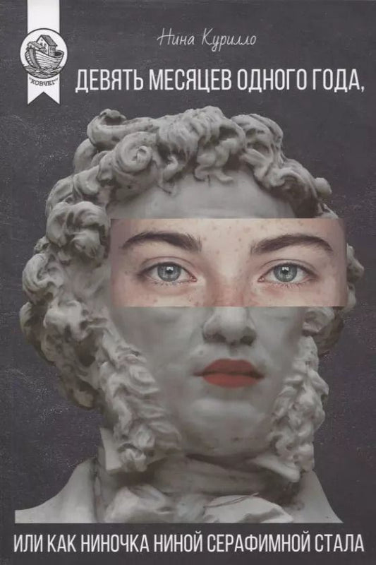 Обложка книги "Нина Курилло: ДЕВЯТЬ МЕСЯЦЕВ ОДНОГО ГОДА, или Как Ниночка Ниной Серафимной стала"