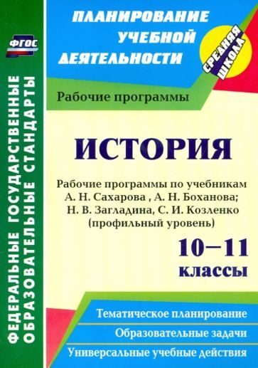 Обложка книги "Нина Кузьмина: История. 10-11 классы. Рабочие программы по учебникам А. Сахарова, А. Боханова. Углубленный уровень"