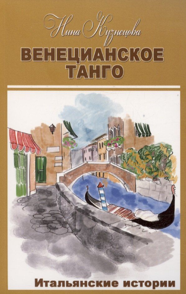 Обложка книги "Нина Кузнецова: Венецианское танго"