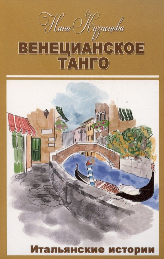 Обложка книги "Нина Кузнецова: Венецианское танго"