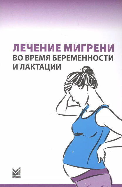 Обложка книги "Нина Латышева: Лечение мигрени во время беременности и лактации"