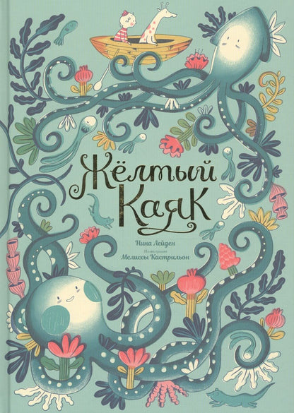 Обложка книги "Нина Лейден: Жёлтый каяк"