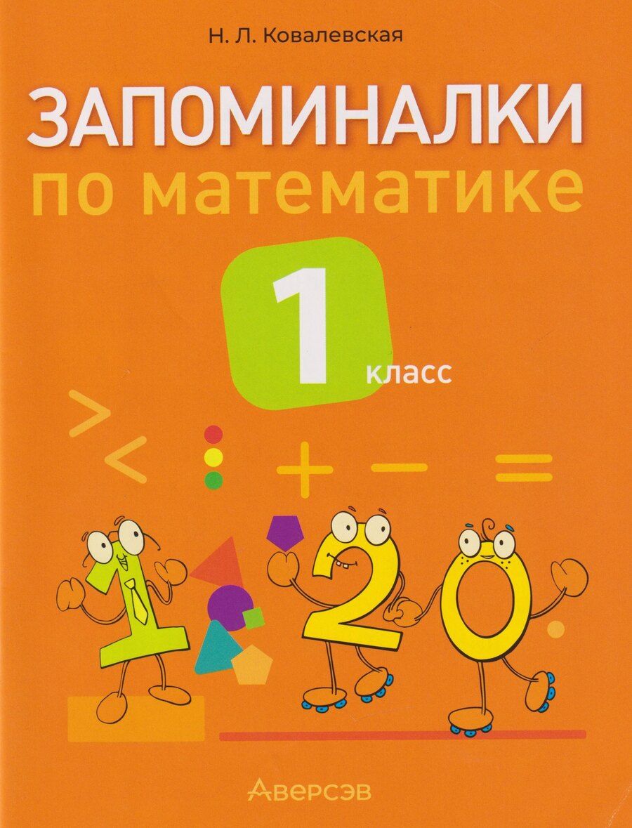 Обложка книги "Нина Леоновна: Запоминалки по математике. 1 класс"