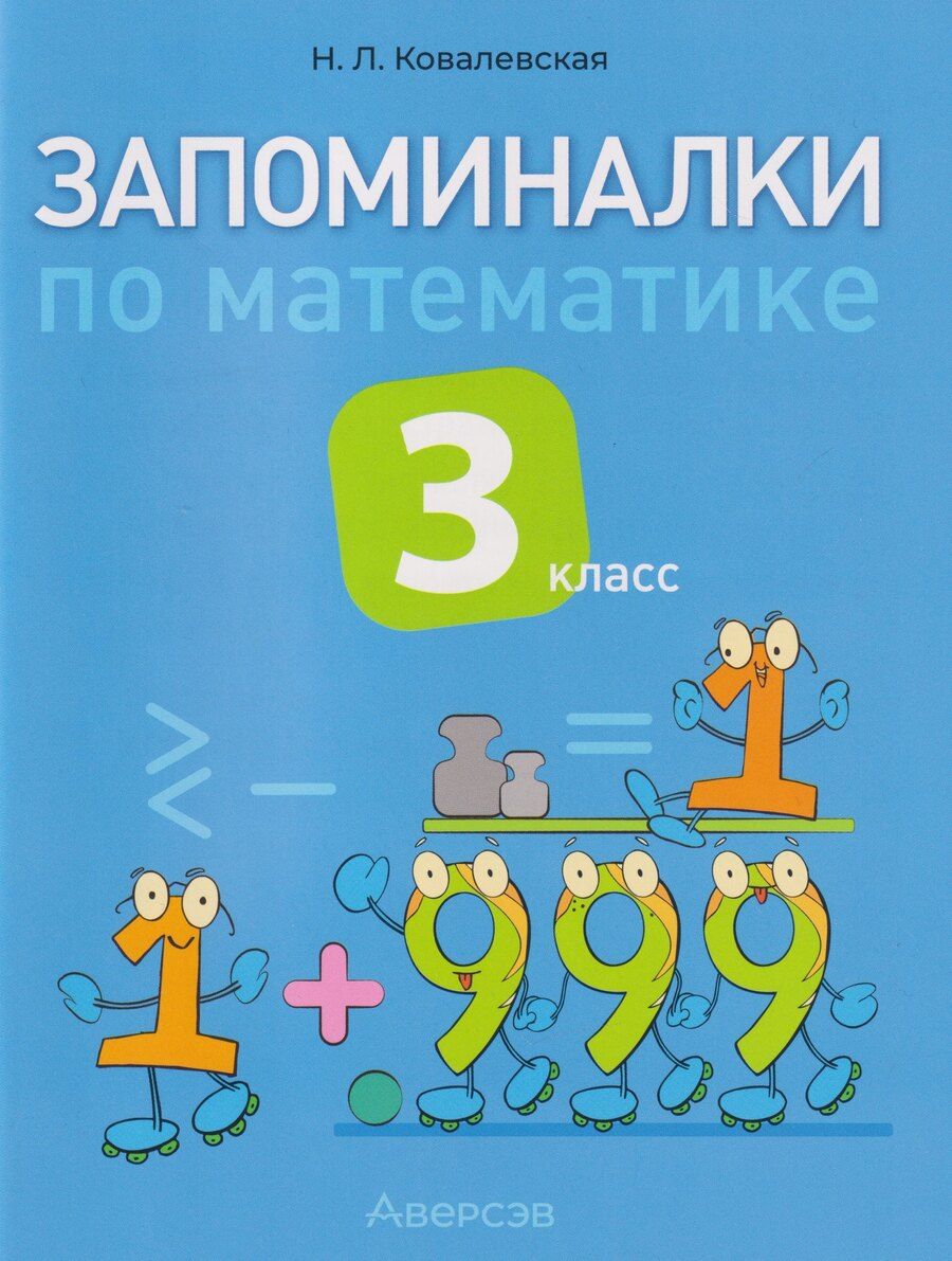 Обложка книги "Нина Леоновна: Запоминалки по математике. 3 класс"