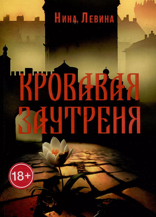 Обложка книги "Нина Левина: Кровавая заутреня"