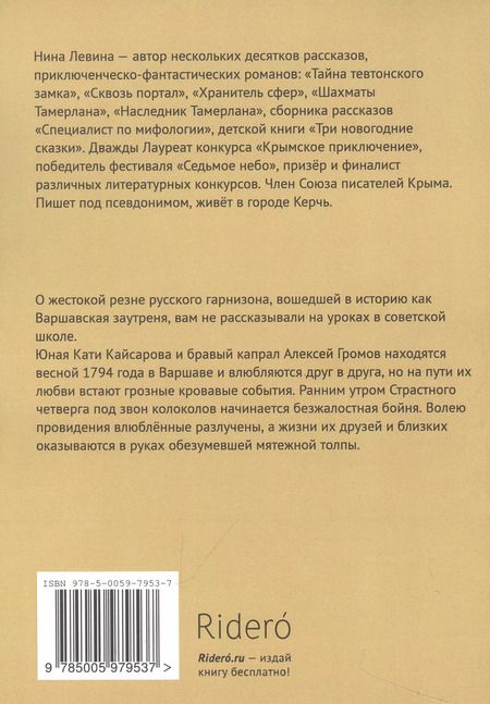 Фотография книги "Нина Левина: Кровавая заутреня"