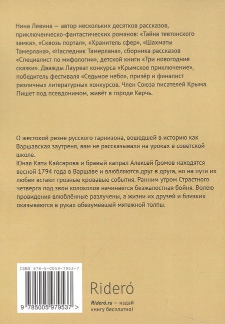 Фотография книги "Нина Левина: Кровавая заутреня"