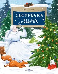 Обложка книги "Нина Левина: Сестричка Зима"