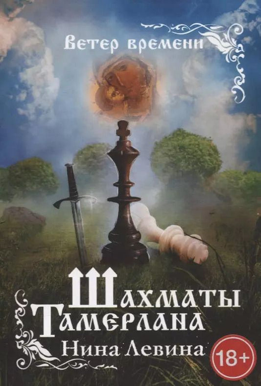 Обложка книги "Нина Левина: Шахматы Тамерлана. Ветер времени"