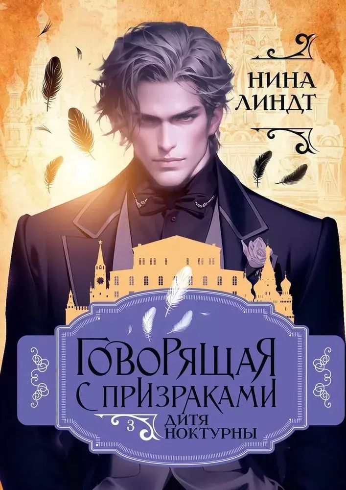 Обложка книги "Нина Линдт: Дитя Ноктурны"