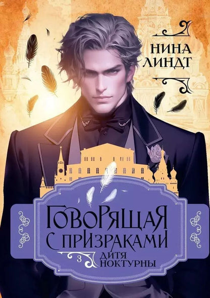 Обложка книги "Нина Линдт: Дитя Ноктурны"