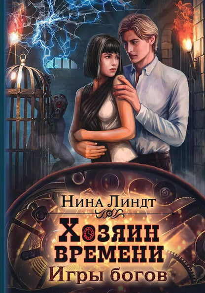 Обложка книги "Нина Линдт: Хозяин времени. Игры богов"