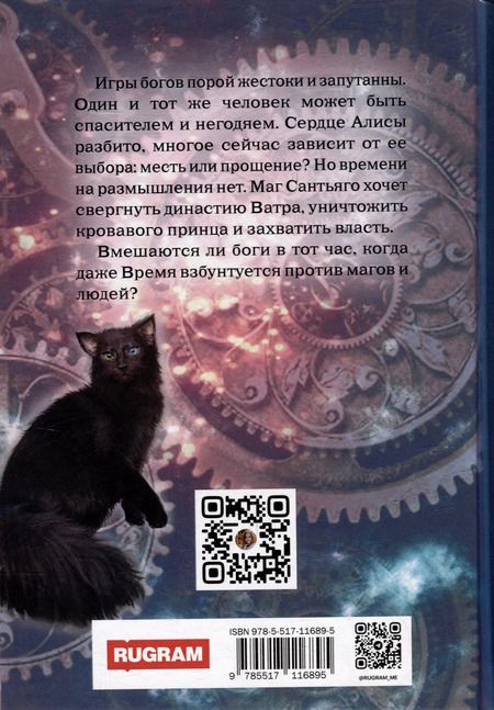 Фотография книги "Нина Линдт: Хозяин времени. Игры богов"