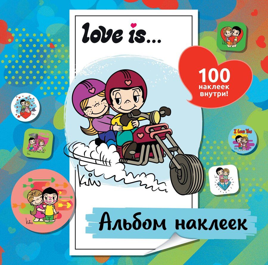 Обложка книги "Нина Лион: Love is... Альбом наклеек (голубой) (100 шт)"