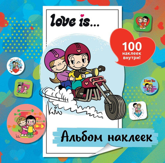 Обложка книги "Нина Лион: Love is... Альбом наклеек (голубой) (100 шт)"