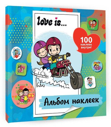 Фотография книги "Нина Лион: Love is... Альбом наклеек (голубой) (100 шт)"