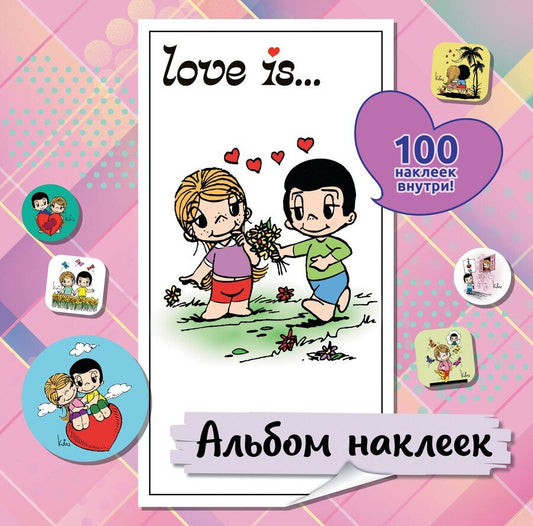 Обложка книги "Нина Лион: Love is... Альбом наклеек (розовый) (100 шт)"