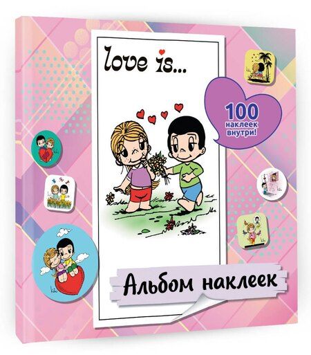 Фотография книги "Нина Лион: Love is... Альбом наклеек (розовый) (100 шт)"