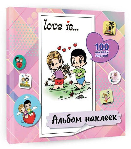 Фотография книги "Нина Лион: Love is... Альбом наклеек (розовый) (100 шт)"