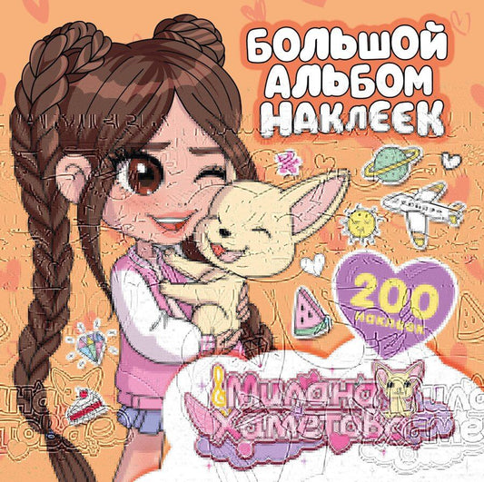 Обложка книги "Нина Лион: Милана Хаметова. Большой альбом наклеек (200 шт.)"