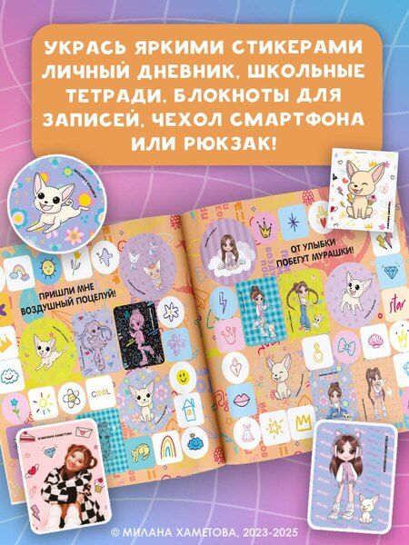 Фотография книги "Нина Лион: Милана Хаметова. Большой альбом наклеек (200 шт.)"