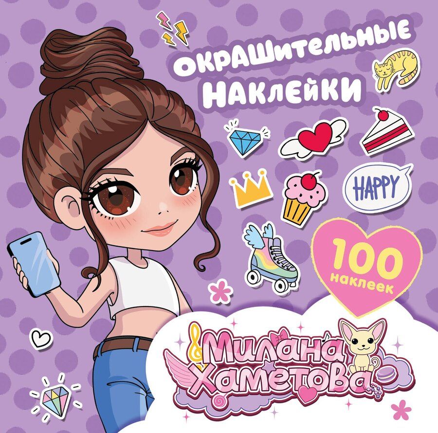 Обложка книги "Нина Лион: Милана Хаметова. Окрашительные наклейки (100 шт)"