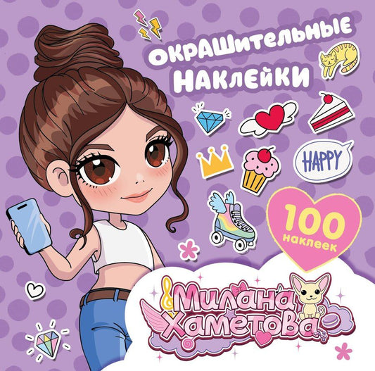 Обложка книги "Нина Лион: Милана Хаметова. Окрашительные наклейки (100 шт)"
