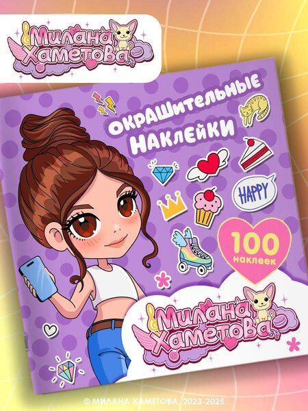 Фотография книги "Нина Лион: Милана Хаметова. Окрашительные наклейки (100 шт)"