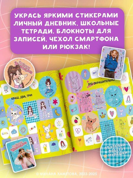 Фотография книги "Нина Лион: Милана Хаметова. Окрашительные наклейки (100 шт)"