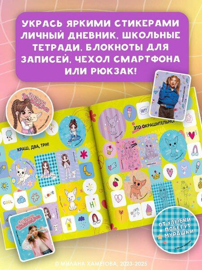 Фотография книги "Нина Лион: Милана Хаметова. Окрашительные наклейки (100 шт)"