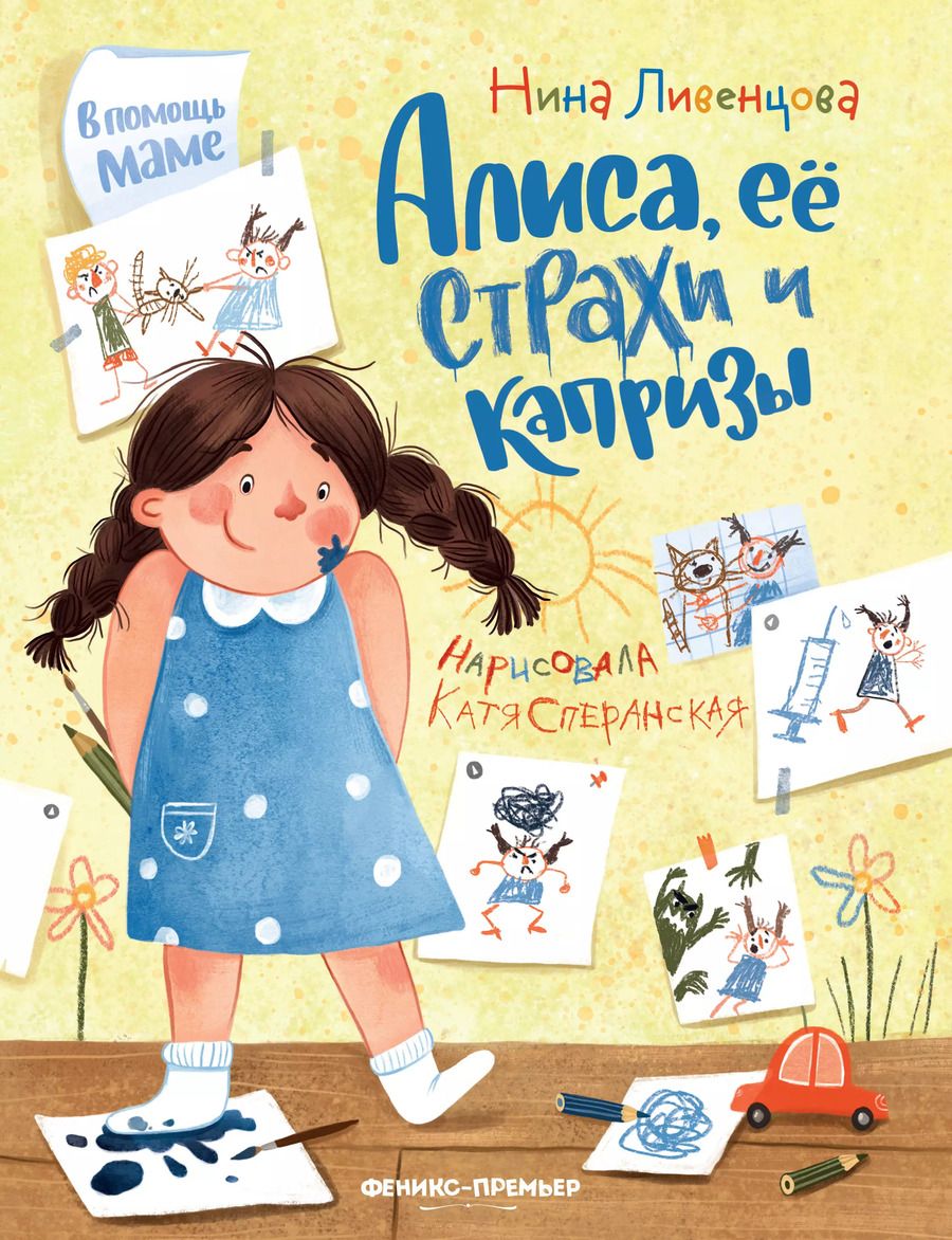 Обложка книги "Нина Ливенцова: Алиса, ее страхи и капризы"