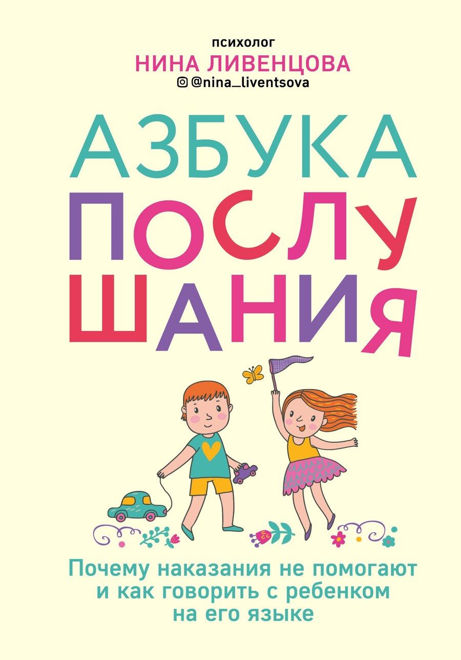 Обложка книги "Нина Ливенцова: Азбука послушания. Почему наказания не помогают и как говорить с ребенком на его языке"
