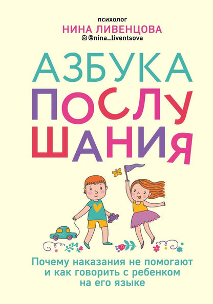 Обложка книги "Нина Ливенцова: Азбука послушания. Почему наказания не помогают и как говорить с ребенком на его языке"