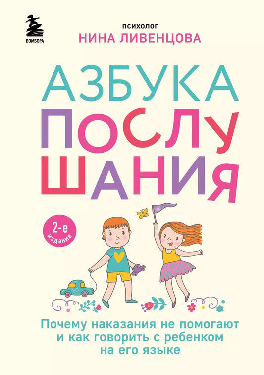 Обложка книги "Нина Ливенцова: Азбука послушания. Почему наказания не помогают и как говорить с ребенком на его языке (2-е издание)"