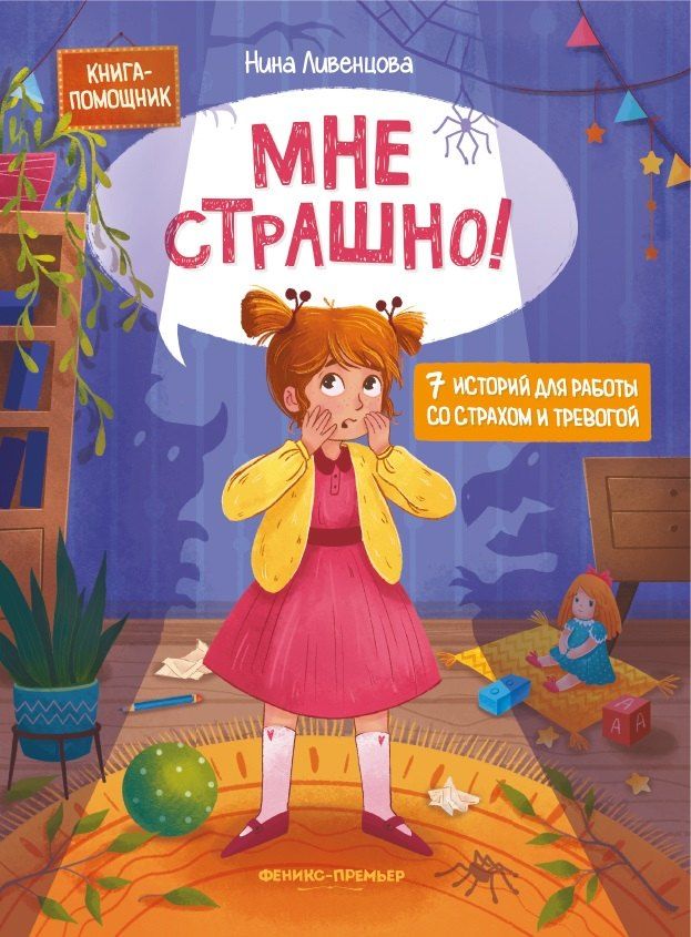 Обложка книги "Нина Ливенцова: Мне страшно! 7 историй для работы со страхом и тревогой"