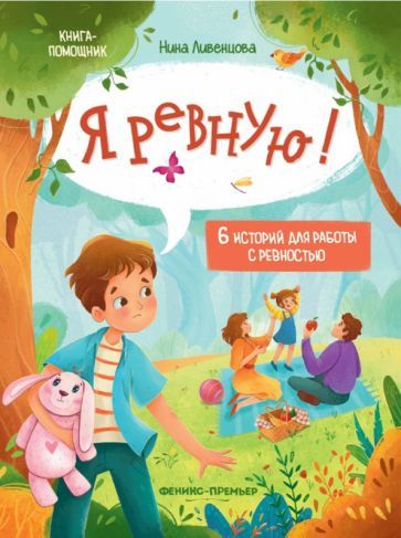 Обложка книги "Нина Ливенцова: Я ревную! 6 историй для работы с ревностью"