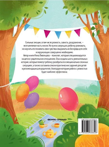 Фотография книги "Нина Ливенцова: Я ревную! 6 историй для работы с ревностью"