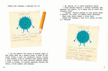 Фотография книги "Нина Ливенцова: Я ревную! 6 историй для работы с ревностью"