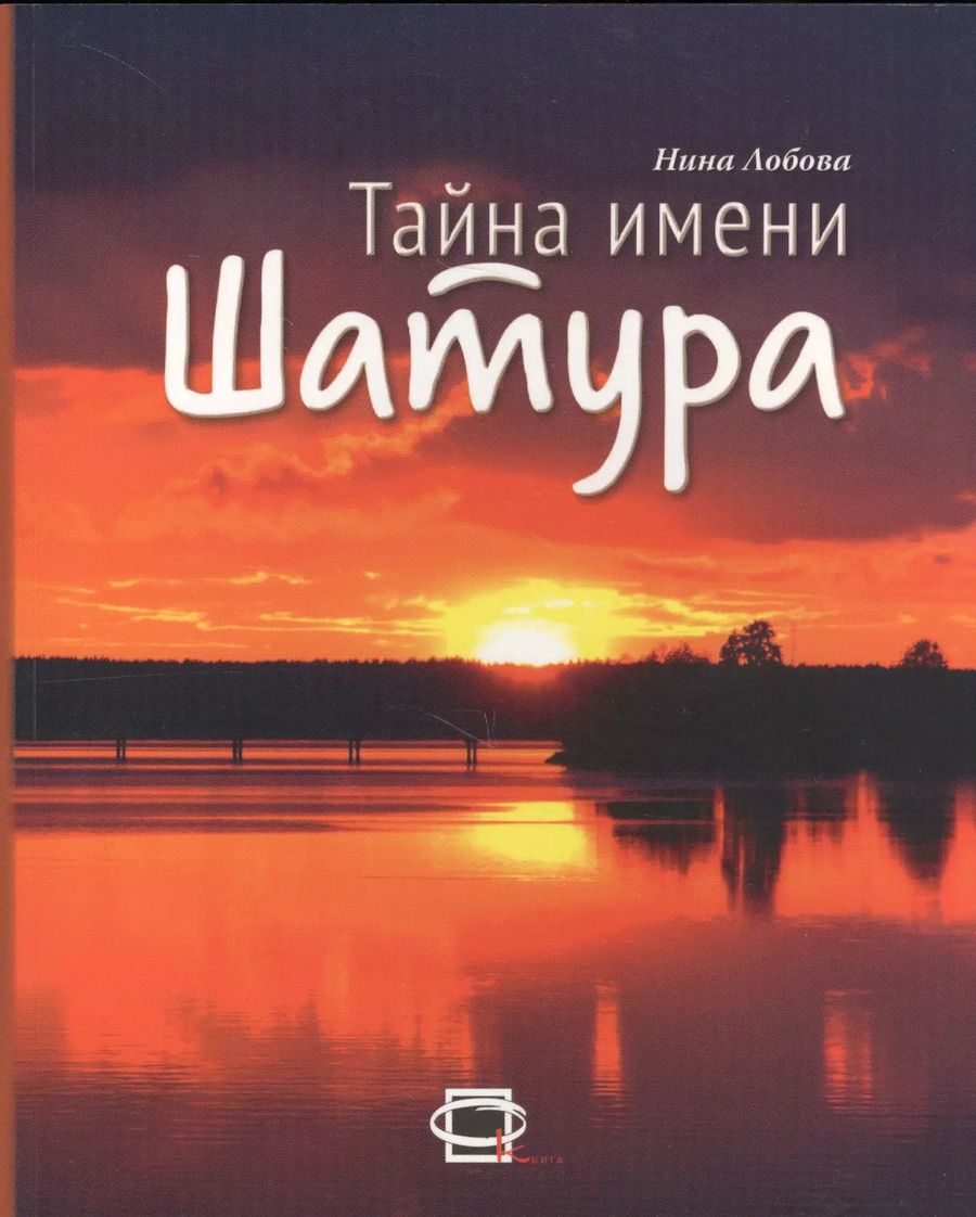 Обложка книги "Нина Лобова: Тайна имени "Шатура""