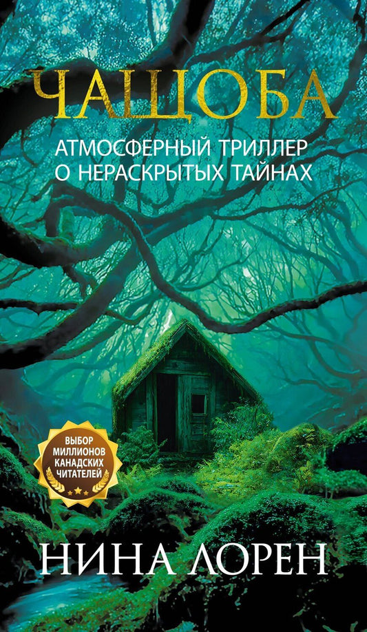 Обложка книги "Нина Лорен: Чащоба"