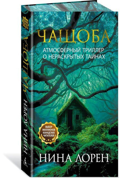 Фотография книги "Нина Лорен: Чащоба"