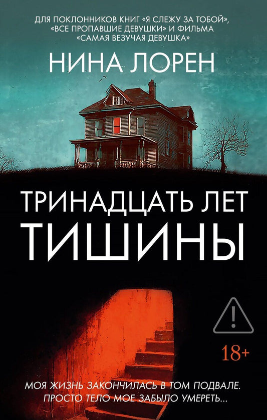 Обложка книги "Нина Лорен: Тринадцать лет тишины"
