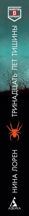 Фотография книги "Нина Лорен: Тринадцать лет тишины"