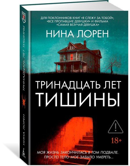Фотография книги "Нина Лорен: Тринадцать лет тишины"