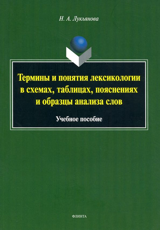Обложка книги "Нина Лукьянова: Термины и понятия лексикологии в схемах, таблицах. Учебное пособие"