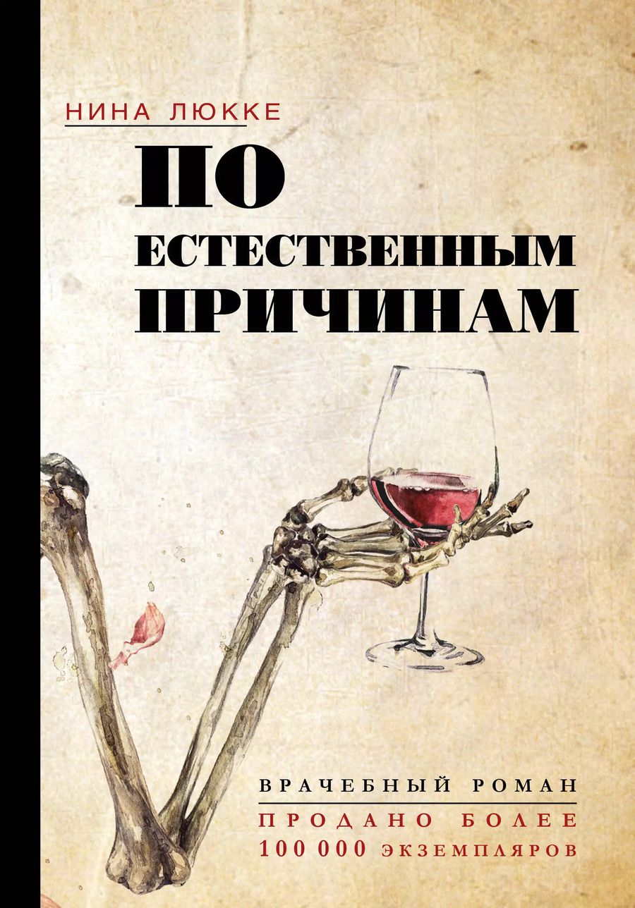 Обложка книги "Нина Люкке: По естественным причинам. Врачебный роман"