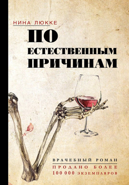 Обложка книги "Нина Люкке: По естественным причинам. Врачебный роман"
