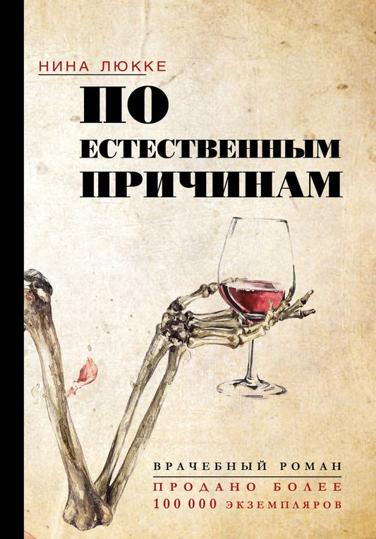 Обложка книги "Нина Люкке: По естественным причинам. Врачебный роман"